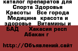 Now foods - каталог препаратов для Спорта,Здоровья,Красоты - Все города Медицина, красота и здоровье » Витамины и БАД   . Хакасия респ.,Абакан г.